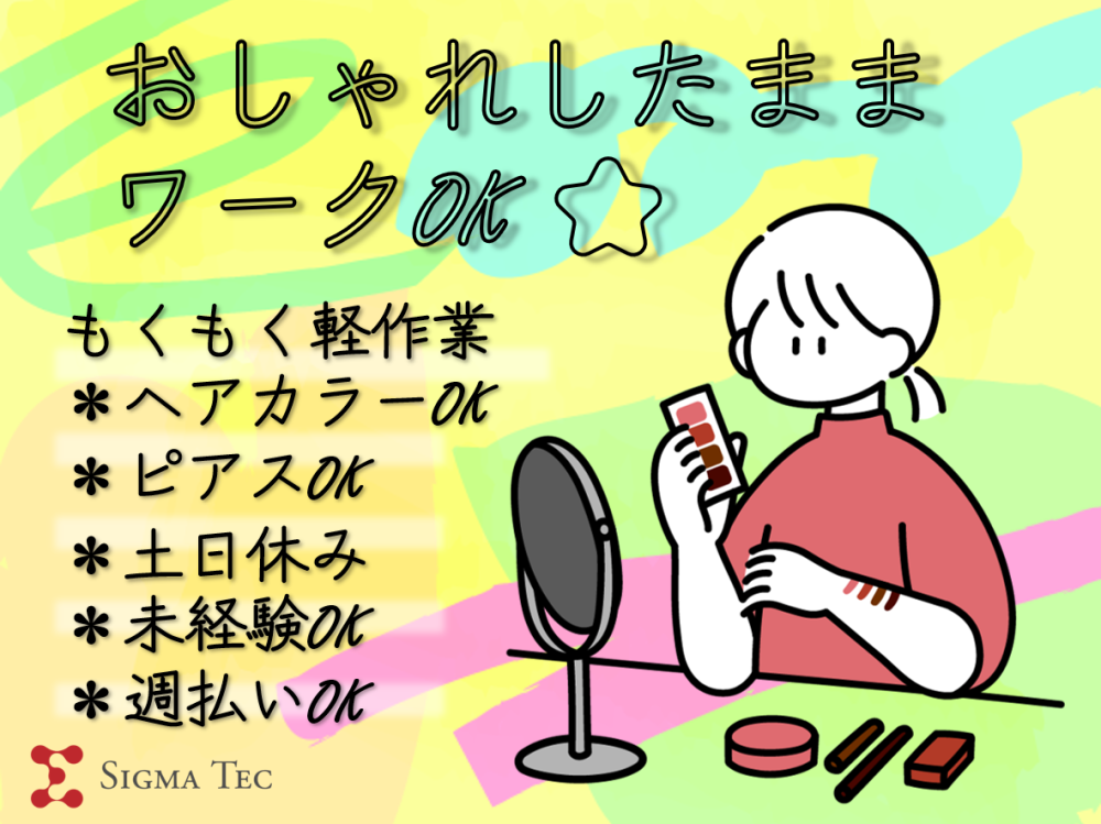 窓の小さい部品の組付け/軽作業/土日休み日勤