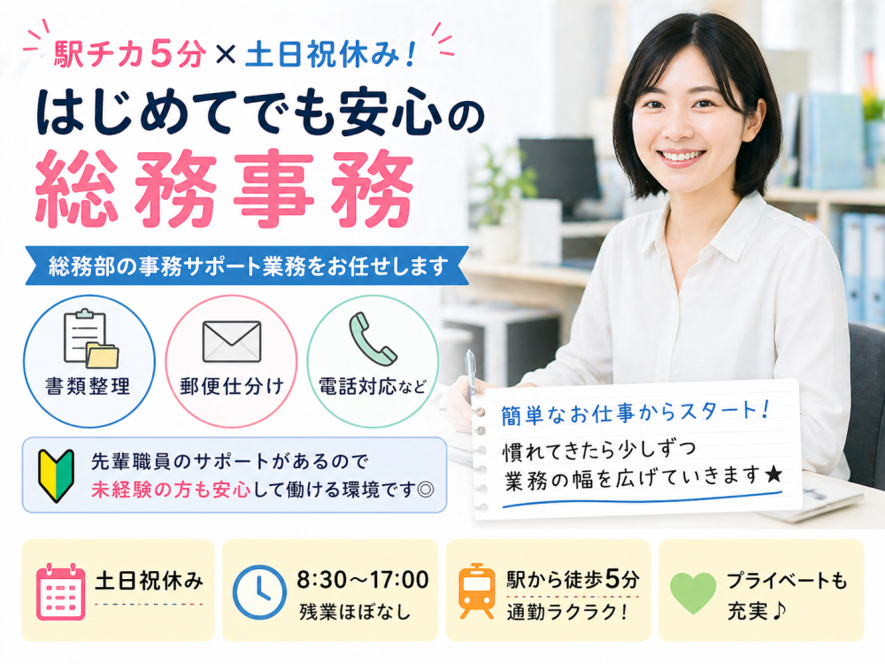 書類整理や郵便仕分など総務事務サポート