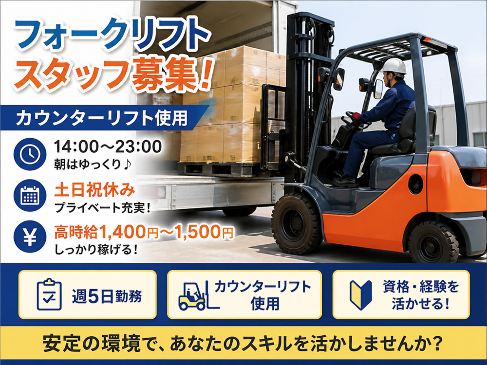 倉庫内フォークリフト作業