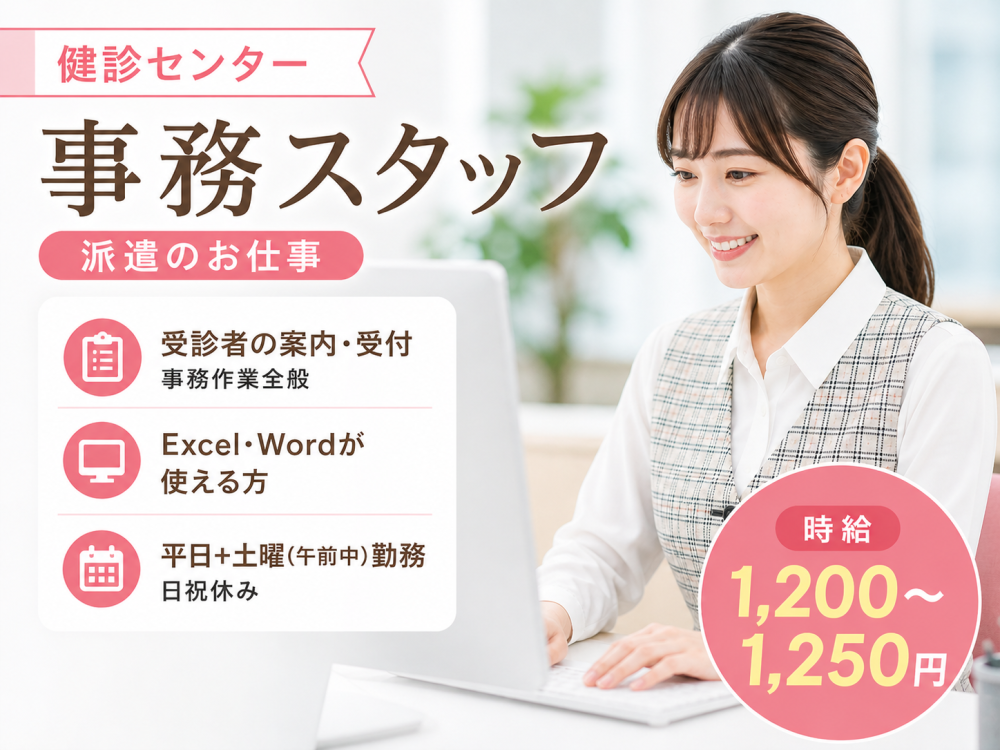 健診センターでの事務スタッフ【短期】