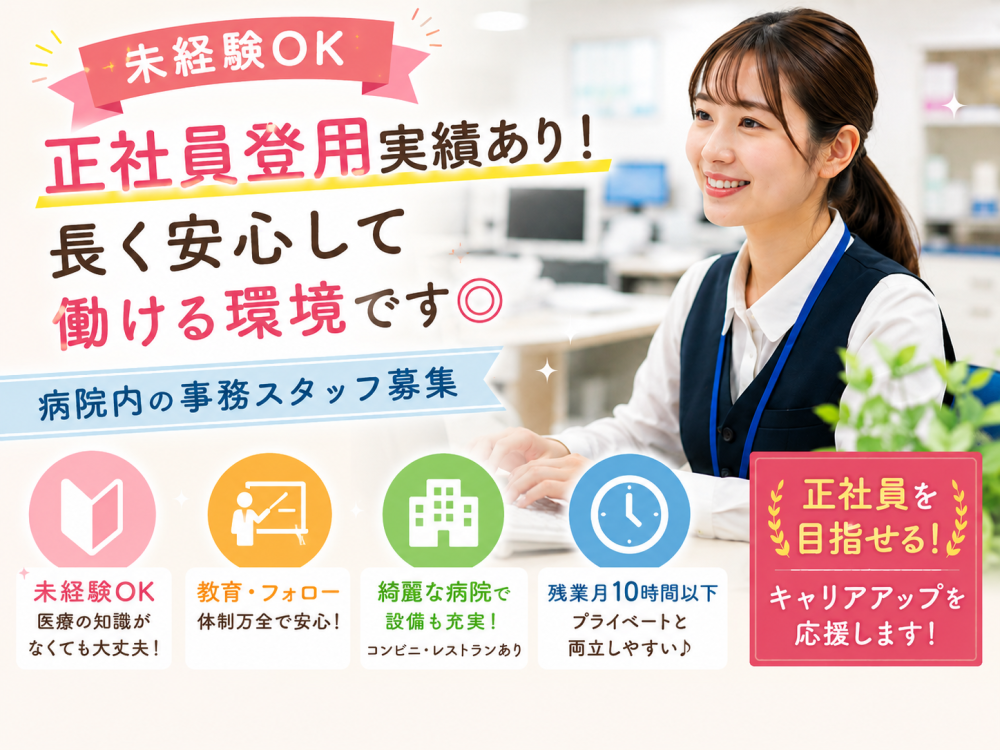 カルテの代行入力や整理などの一般事務のお仕事