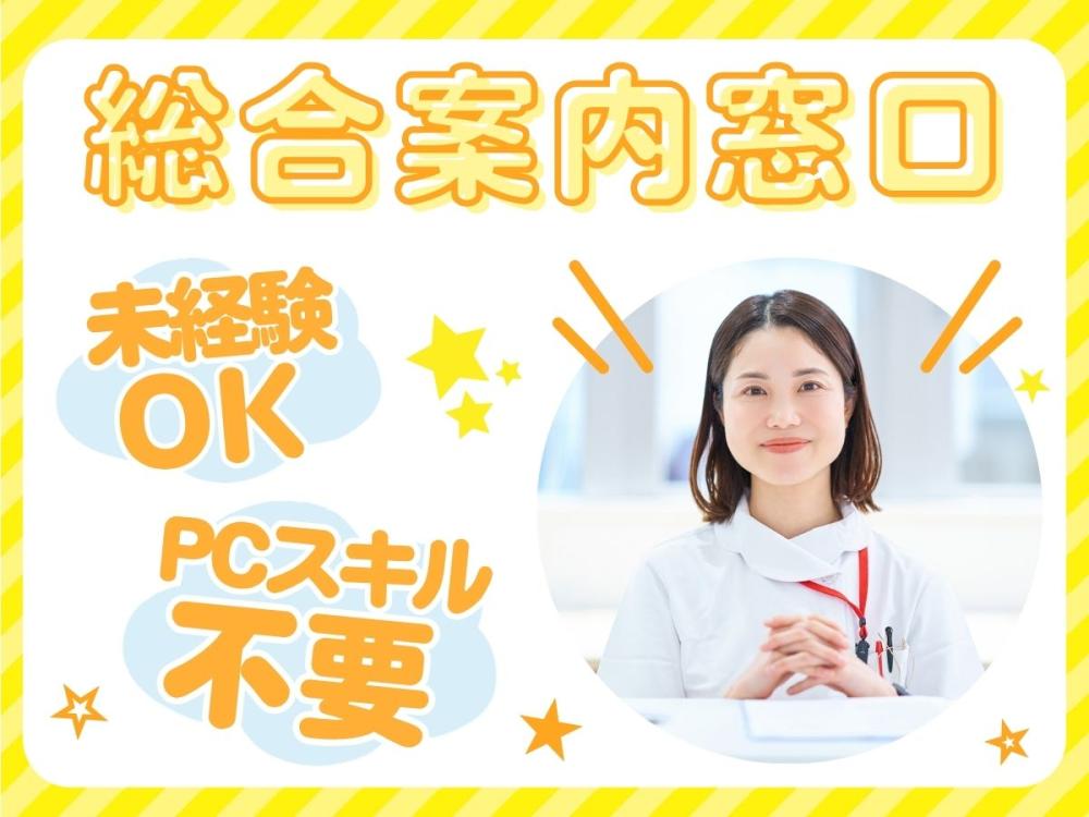 未経験OK｜大学病院の総合案内窓口
