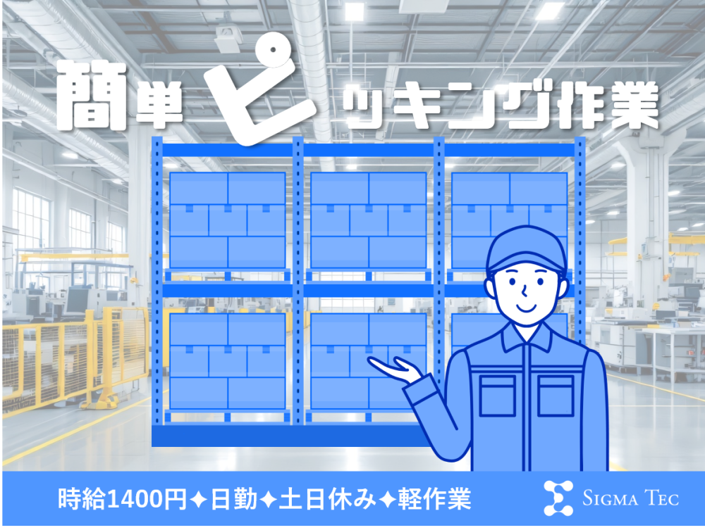 ピッキング／在庫管理◎日勤のみで高収入！
