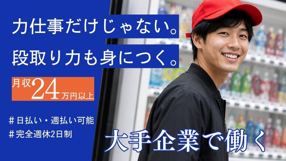 大手飲料自動販売機の設置スタッフ
