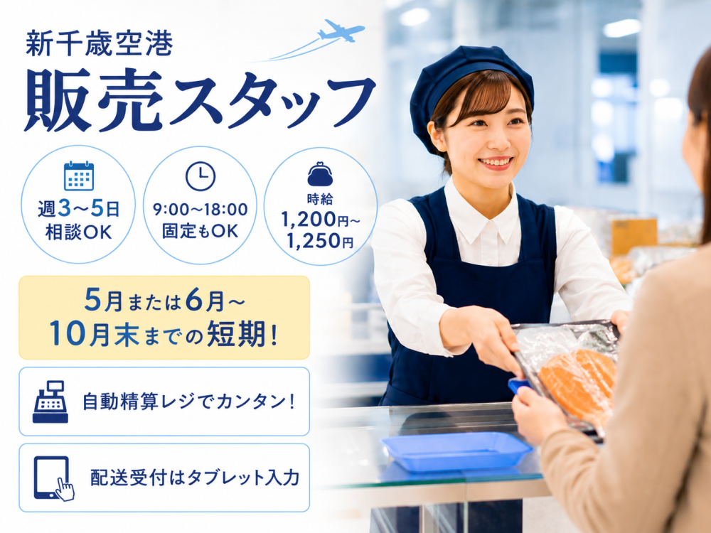 商品の販売スタッフ【短期・新千歳空港店】