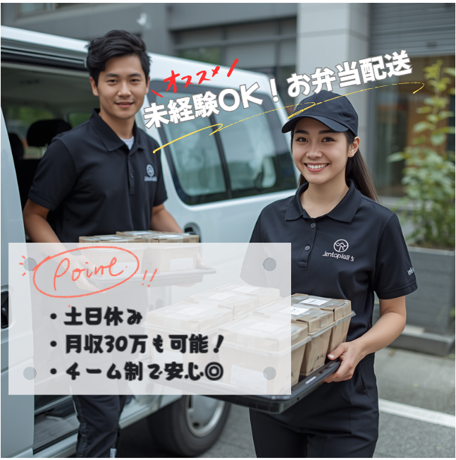 お弁当配送＊普通免許でOK＆初めての配送チャレンジ大歓迎！