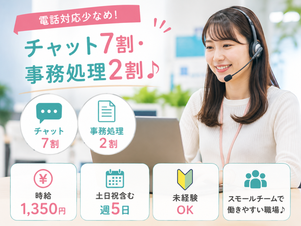 6/2～大手モバイル製品に関するチャット対応【人材紹介】