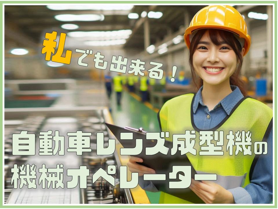 自動車部品レンズ成形機オペレーター