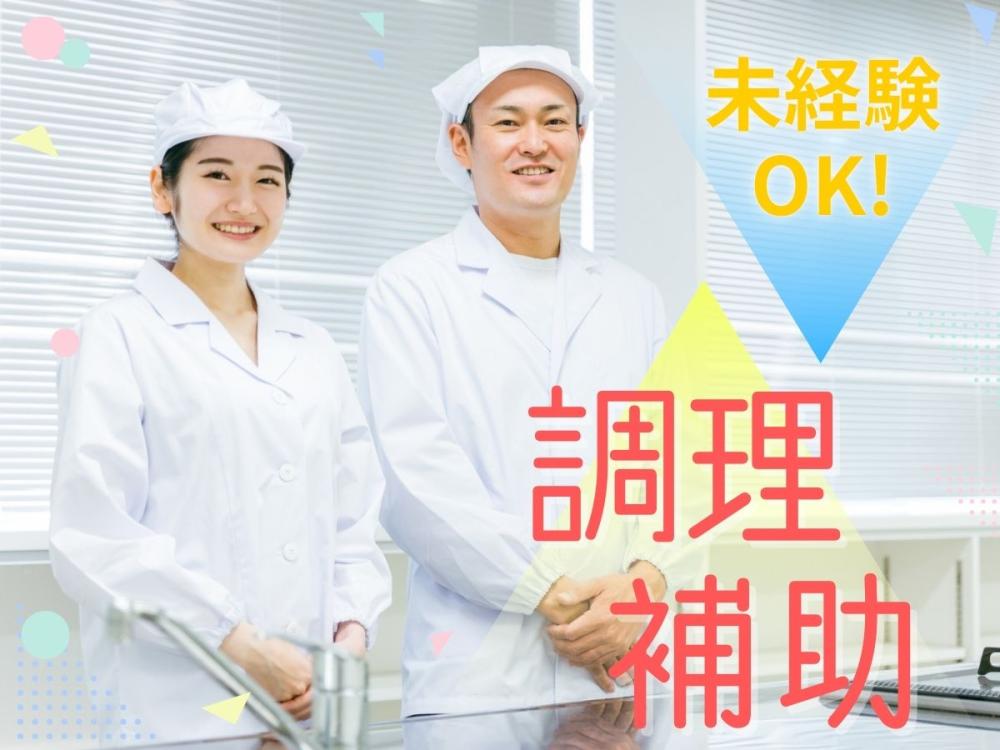 1日3～4時間の扶養内勤務　大学病院での調理補助