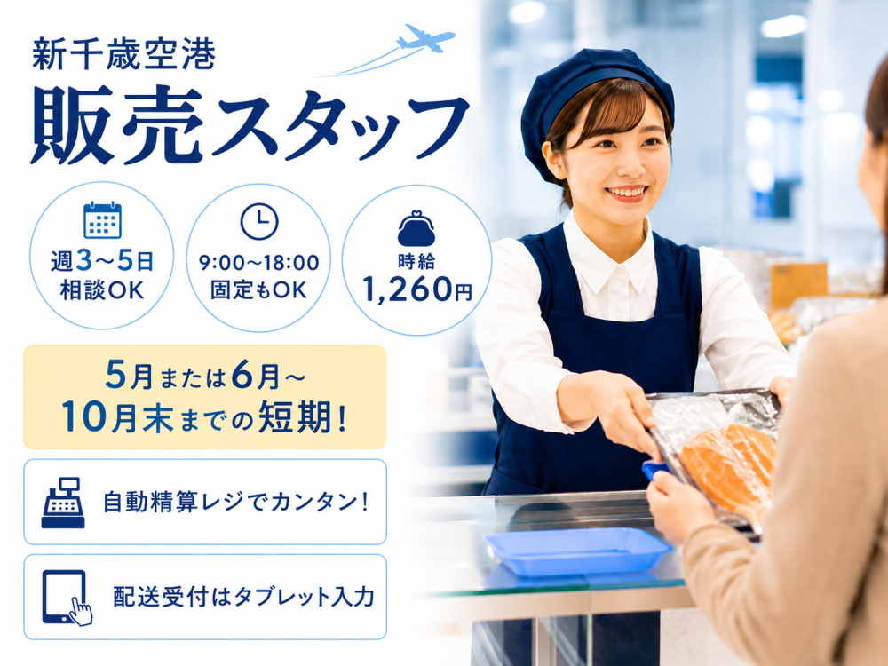 商品の販売スタッフ【短期・新千歳空港店】