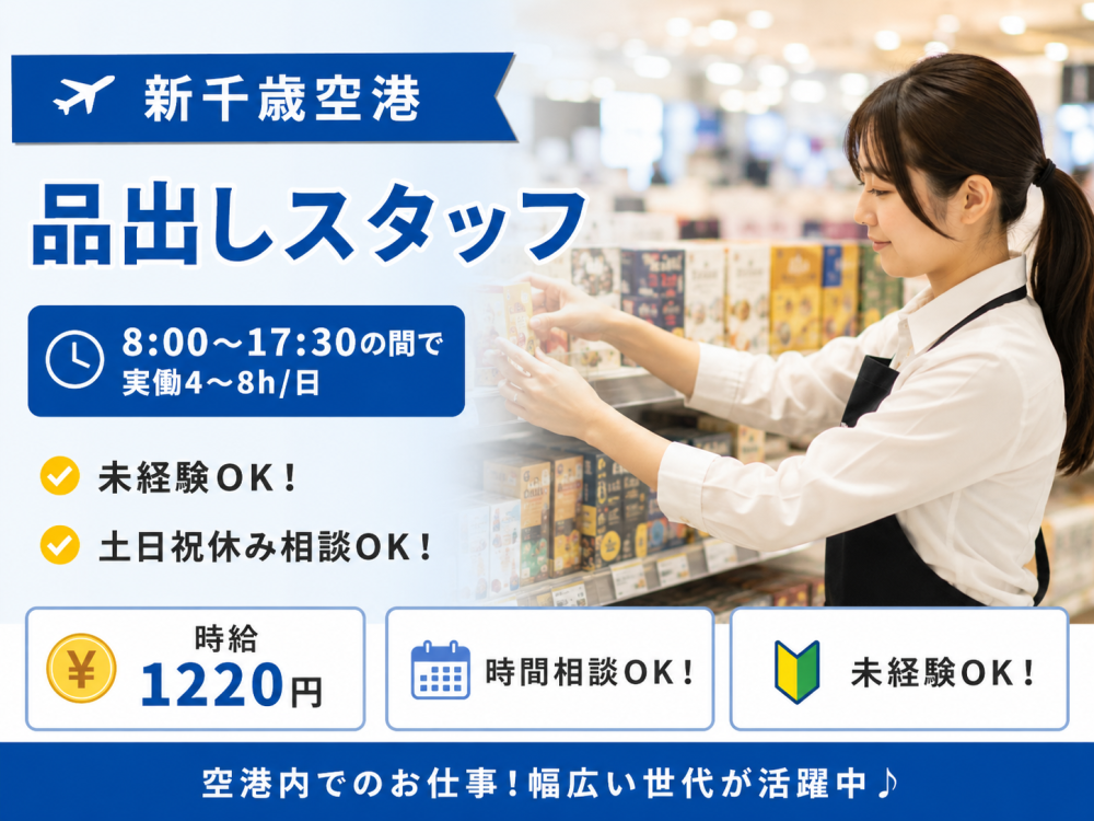 商品の品出しスタッフ【短期・新千歳空港店】