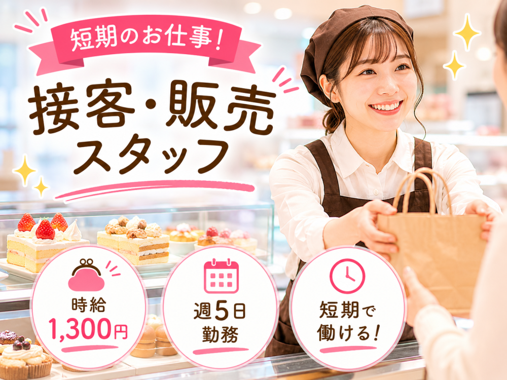 人気洋菓子店での販売スタッフ【短期】