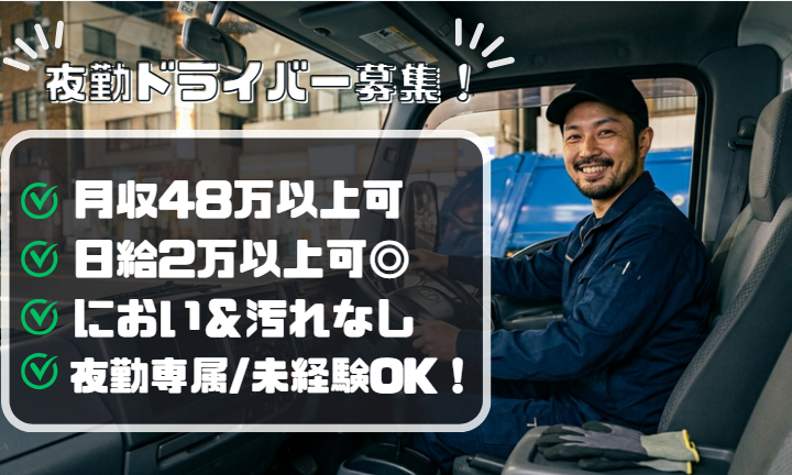 夜勤専属×月収48万可！リサイクル回収ドライバー