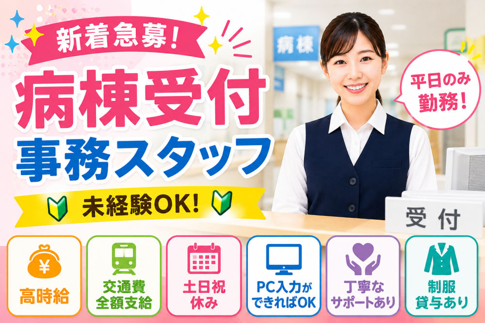 病棟受付・事務スタッフ