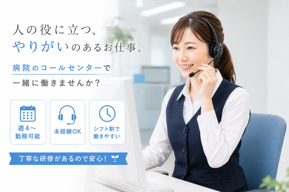 総合病院　予約　受付　受信　コールセンター