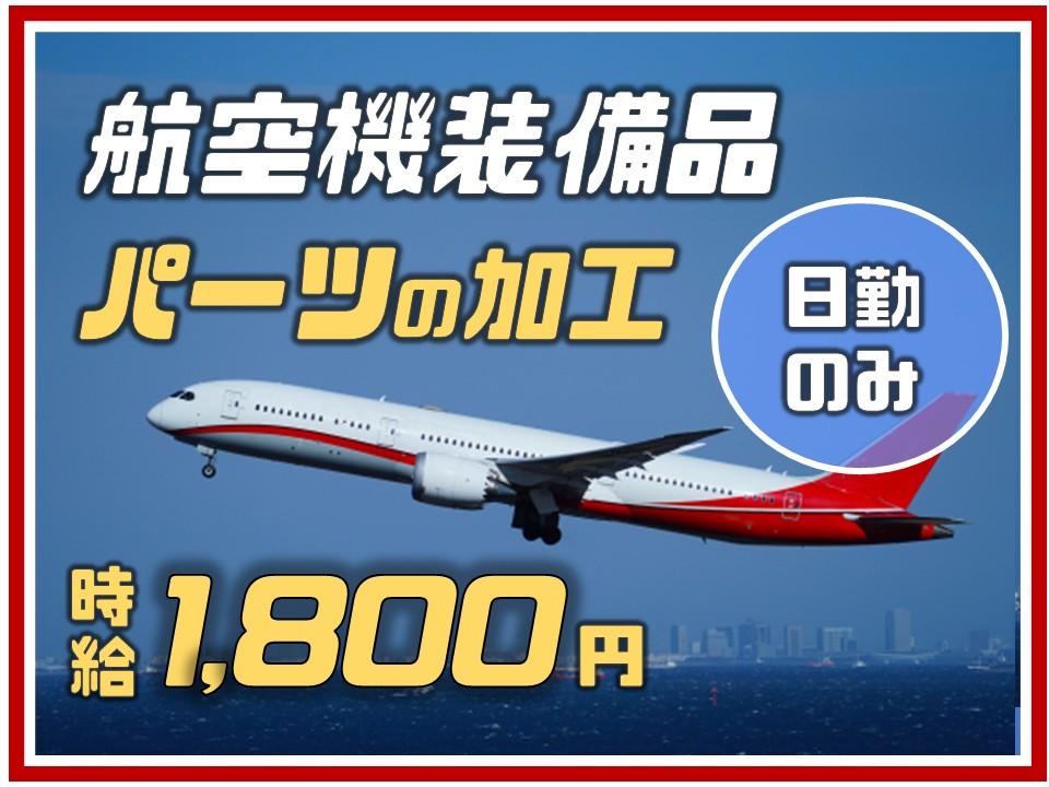 航空機部品の機械加工オペレーター