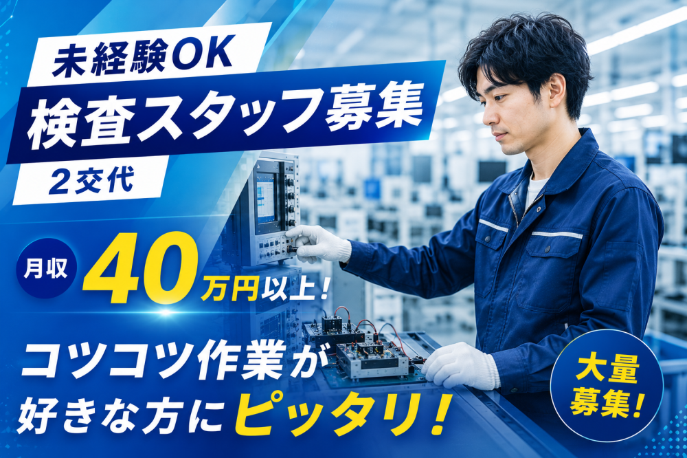 ２交代勤務　電子機器の作動検査　テスト業務