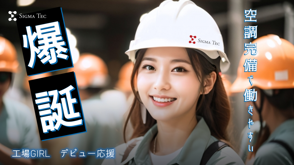 半導体部品製造/プレス機操作/目視検査