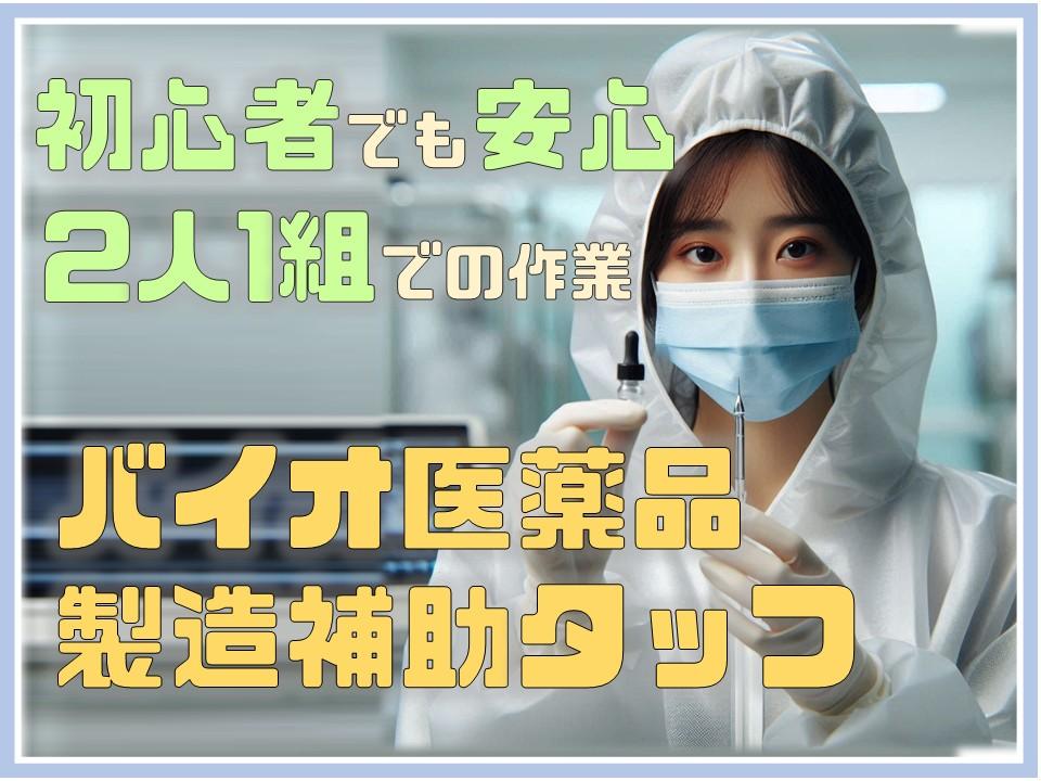 バイオ医薬品製造サポートスタッフ