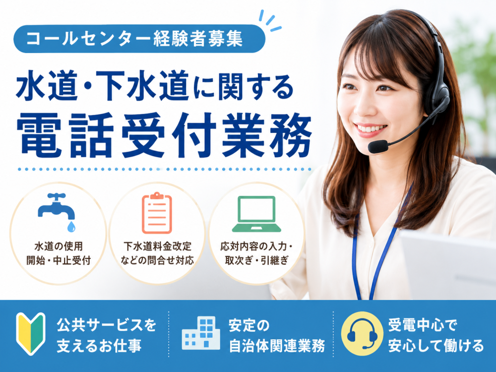 水道利用の受付・問合せ対応スタッフ