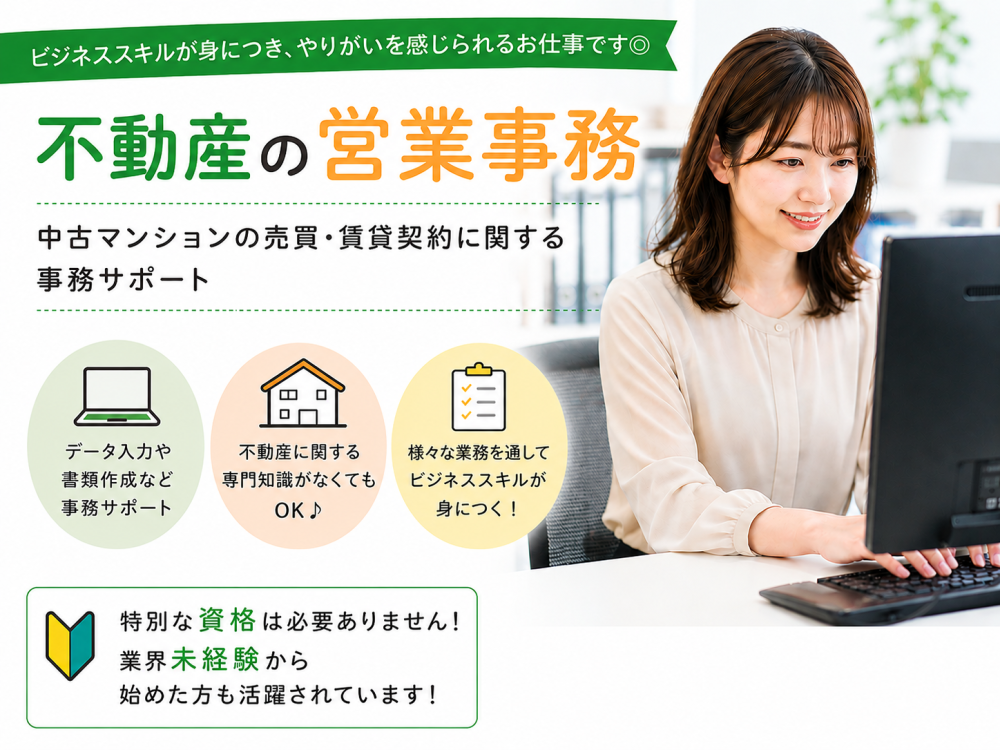 不動産に関するデータ入力や発注業務などの事務