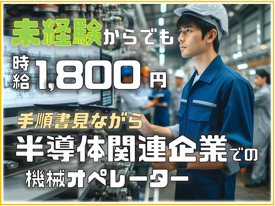 半導体の機械オペレーション