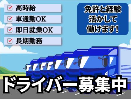 【深谷市】大手トラックメーカー内での大型回送！手積みなし！