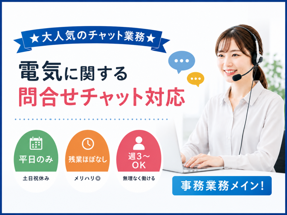 【6/22開始】電気に関する問合せチャット対応・事務スタッフ