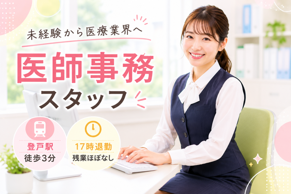 登戸駅3分｜未経験歓迎｜医師事務スタッフ