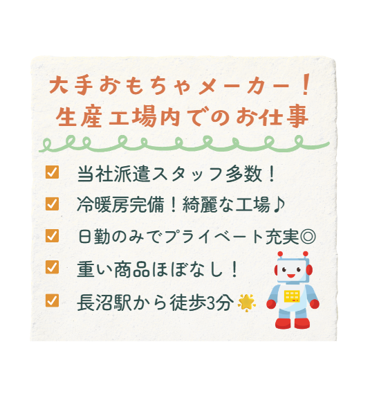 おもちゃの軽作業★未経験OK／日月休み／駅3分／手当あり