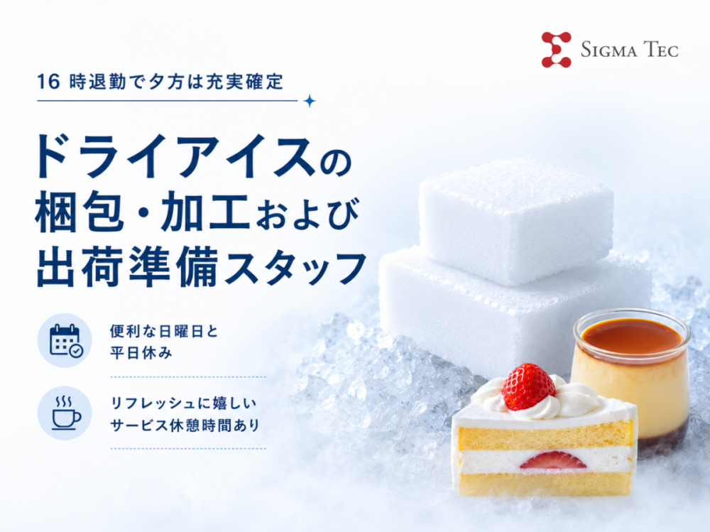 ドライアイス加工スタッフ／時給1350円／週4勤務相談OK