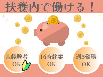 【秩父市】週3日〜・終業時間選べる♪扶養内OKの簡単軽作業！