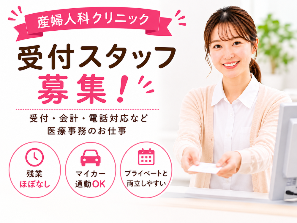 産科・婦人科クリニックでの受付事務