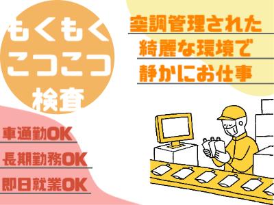【秩父市】土日休み♪未経験OK小物製品もくもく検査＆PC入力