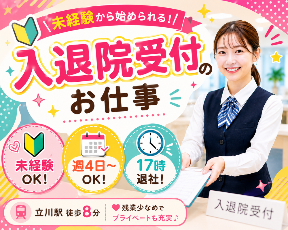 週4日～OK　入退院受付のお仕事