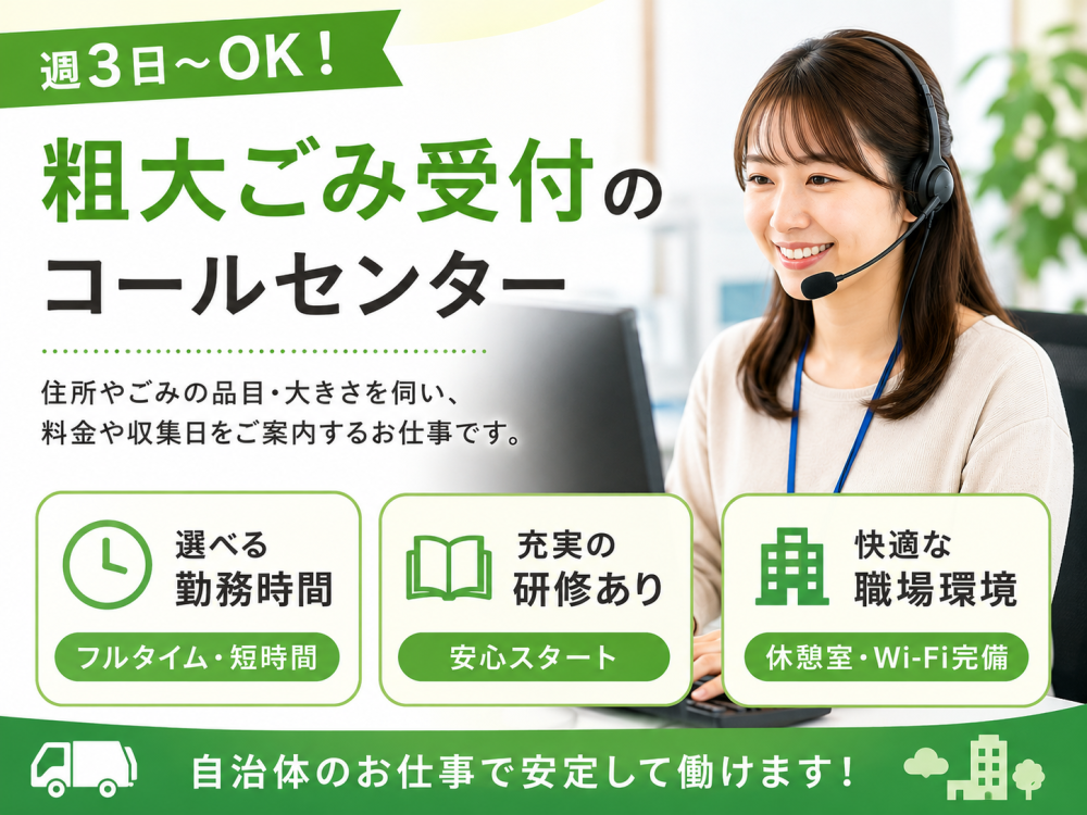 粗大ごみ収集受付スタッフ