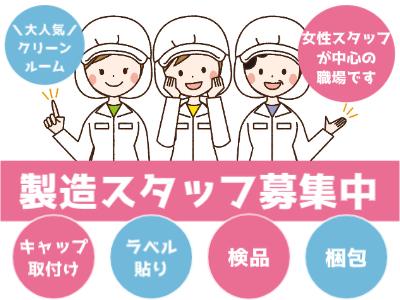 【滑川町】年中快適♪コスメ製造★時給1300円！