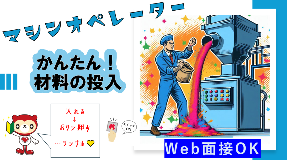 製造オペレーター/充填作業
