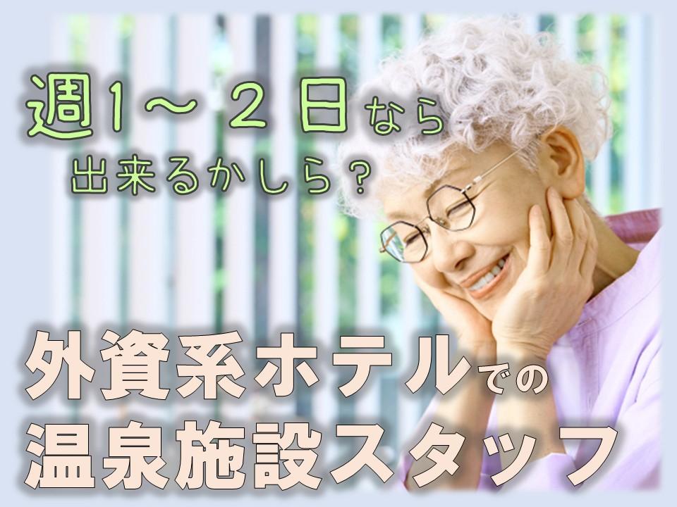 シニア活躍中！ホテル大浴場のアメニティ補充と清掃