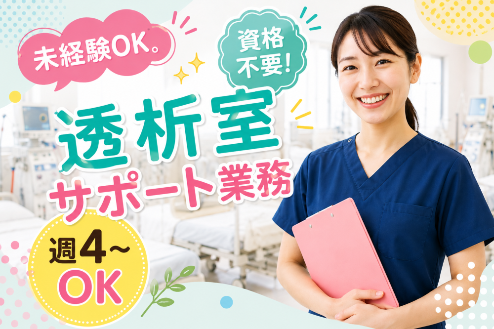 週４日～　透析室での看護助手　身体介助なし