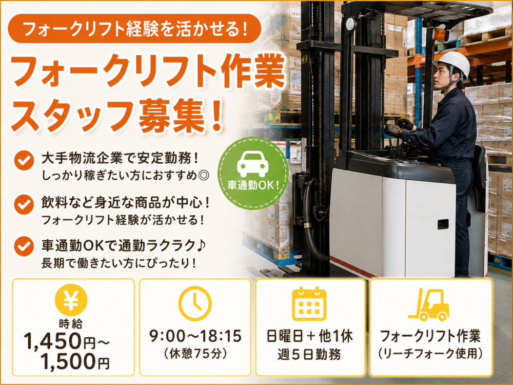 倉庫内フォークリフト作業