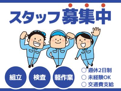 残業なし＆土日休み！秩父市みどりが丘でのカンタンな洗浄・組立