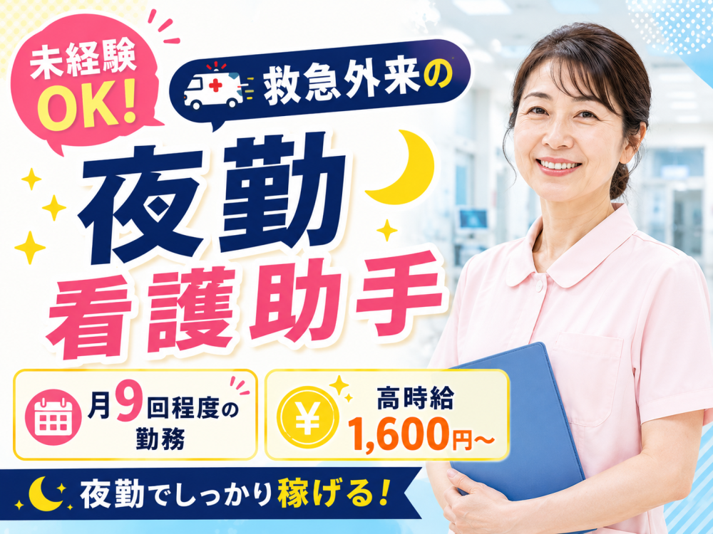 救急外来の夜勤看護助手募集