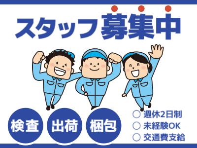 時給1300円！土日祝休みで稼げるガラス製品の検査／深谷市