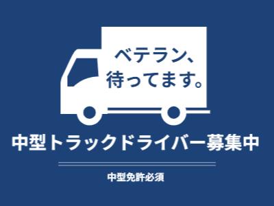 【春日部市】大手トラックメーカー内での回送業務！手積みなし！
