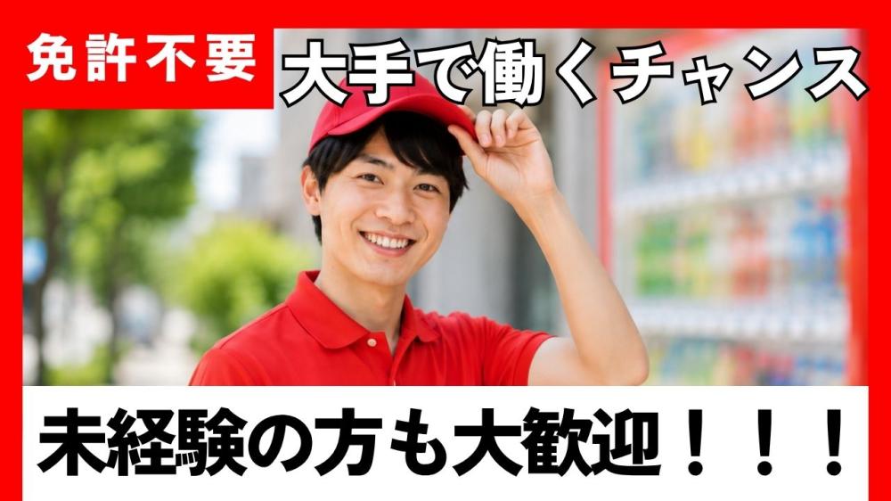 有名大手飲料メーカーの配送助手