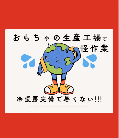 2026年オープン！綺麗な工場での軽作業＊未経験OK◎