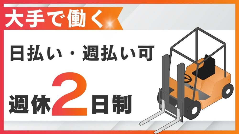 飲料品倉庫内でのフォークリフト兼軽作業