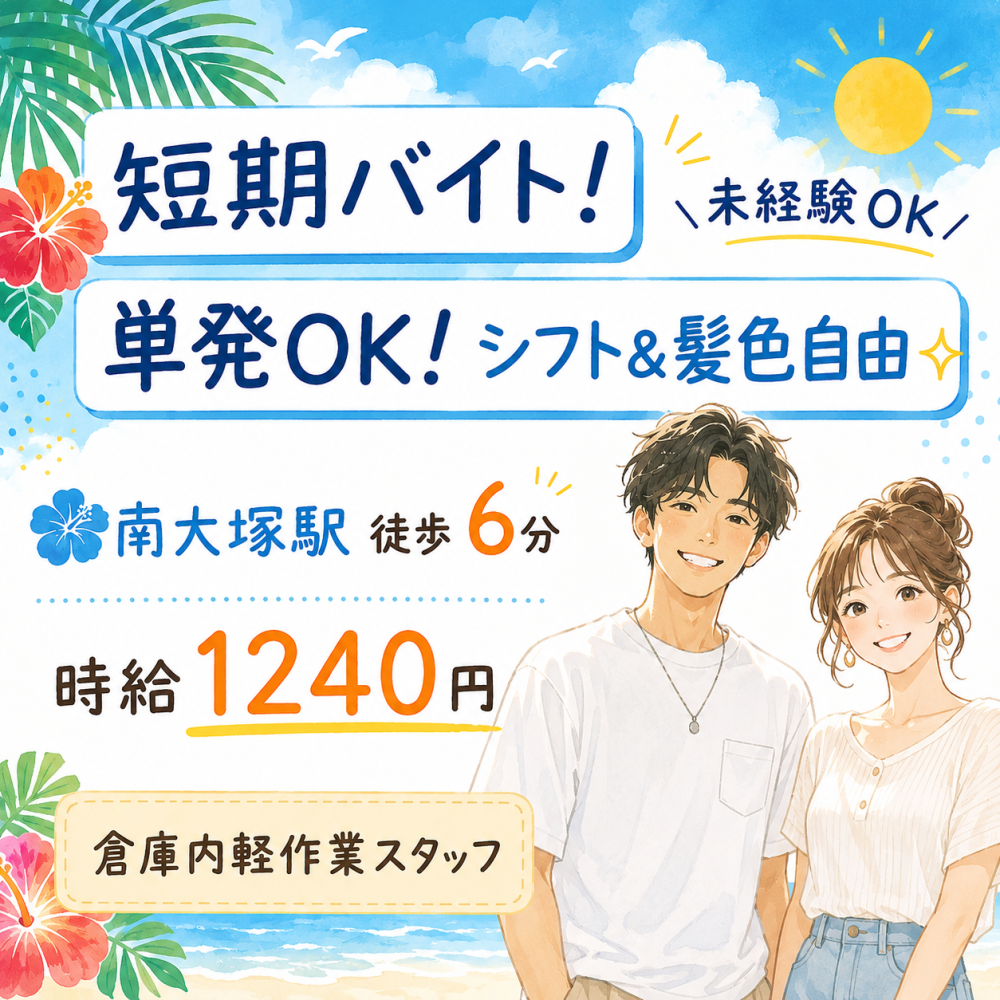 ド単発OK！自由シフトの短期バイト／loft商品の梱包