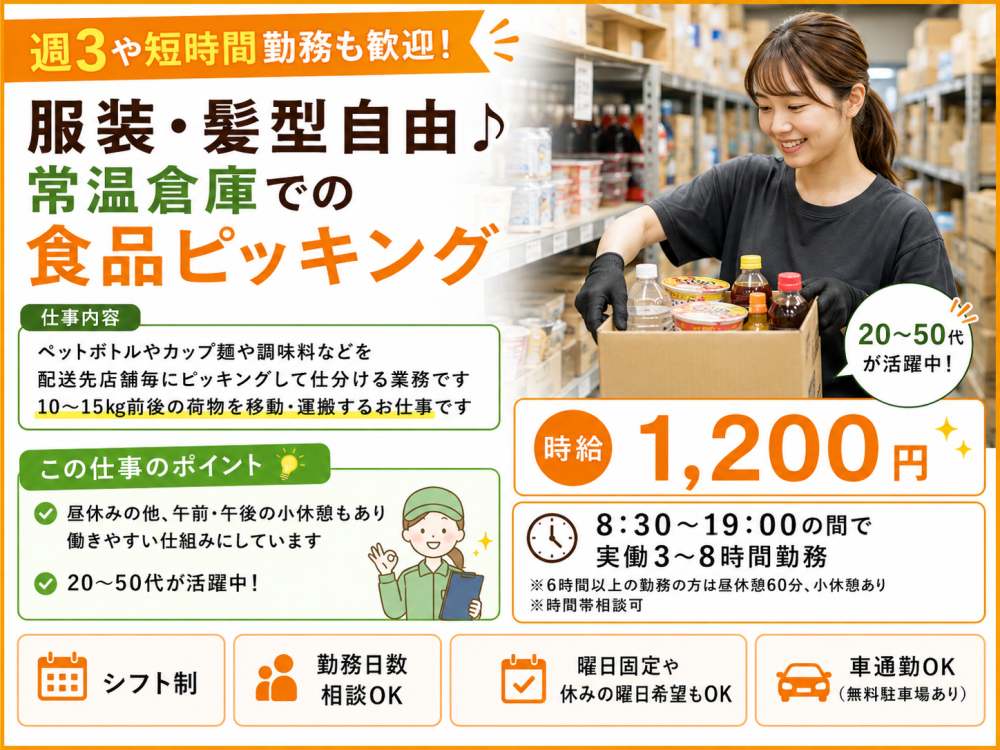 飲料や調味料などの倉庫内ピッキング（石狩）